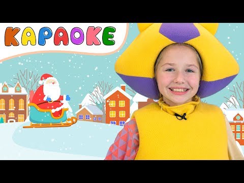 КАРАОКЕ - Новый Год - КУКУТИКИ и ТРИ МЕДВЕДЯ - Новогодняя песенка - Полина