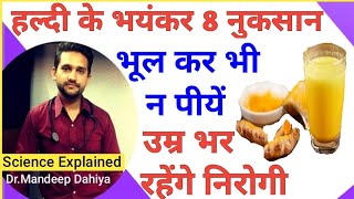 हल्दी के नुकसान और फायदे | Haldi pani- Haldi dudh pine ke nuksan|Amba Haldi Daru Haldi side-effects