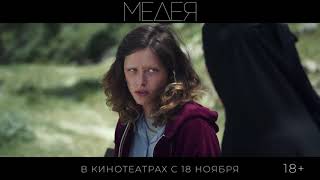 Медея — Трейлер 2021