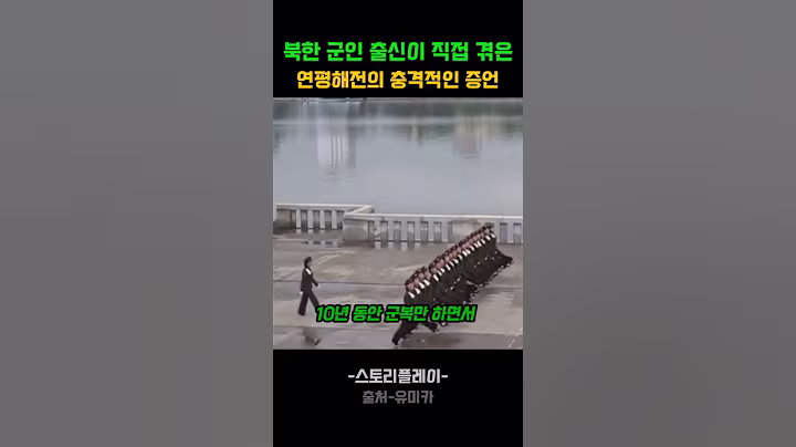 북한 군인출신이 겪은 연팽해전의 생생한 증언