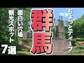 【群馬旅行】群馬県のちょっとディープで面白い穴場観光スポット7選