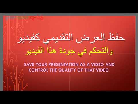 حفظ العرض التقديمي كفيديو والتحكم في جودته قبل الحفظ       