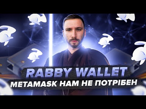 Видео: RABBY Wallet - MetaMask нам НЕ ПОТРІБЕН | Твій новий WEB3 гаманець