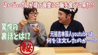 はいじぃさんが堤下食堂にご飯を食べに来てくれました！堤下が知らなかった20年前の裏話も！？