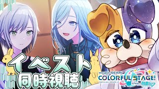 【#プロセカ / 完全初見 】イベスト🐰 ふたり、月うさぎ 【#vtuber #プロジェクトセカイ 】