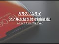 【OVER's】 (iPhone11)ガラスフィルムの貼り方 〜クリップなし編〜(手貼り)