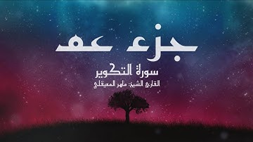 سورة التكوير(81) - مكتوبة لتسهيل الحفظ - جزء عم // القارئ الشيخ: ماهر المعيقلي