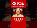 アコムを語る松平さん～赤階段篇～ 30秒
