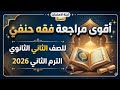 مراجعة ليلة الامتحان فى الفقه الحنفي للصف الثاني الثانوي الترم الثاني 2026