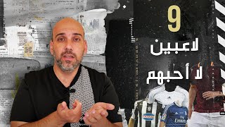 قبلت التحدي .. أكثر 9 لاعبين لا أحبهم أبدا