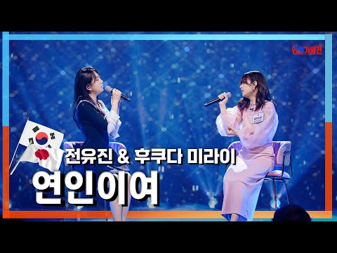 [클린자막버전] 전유진&후쿠다 미라이 - 연인이여｜⚡한일가왕전⚡