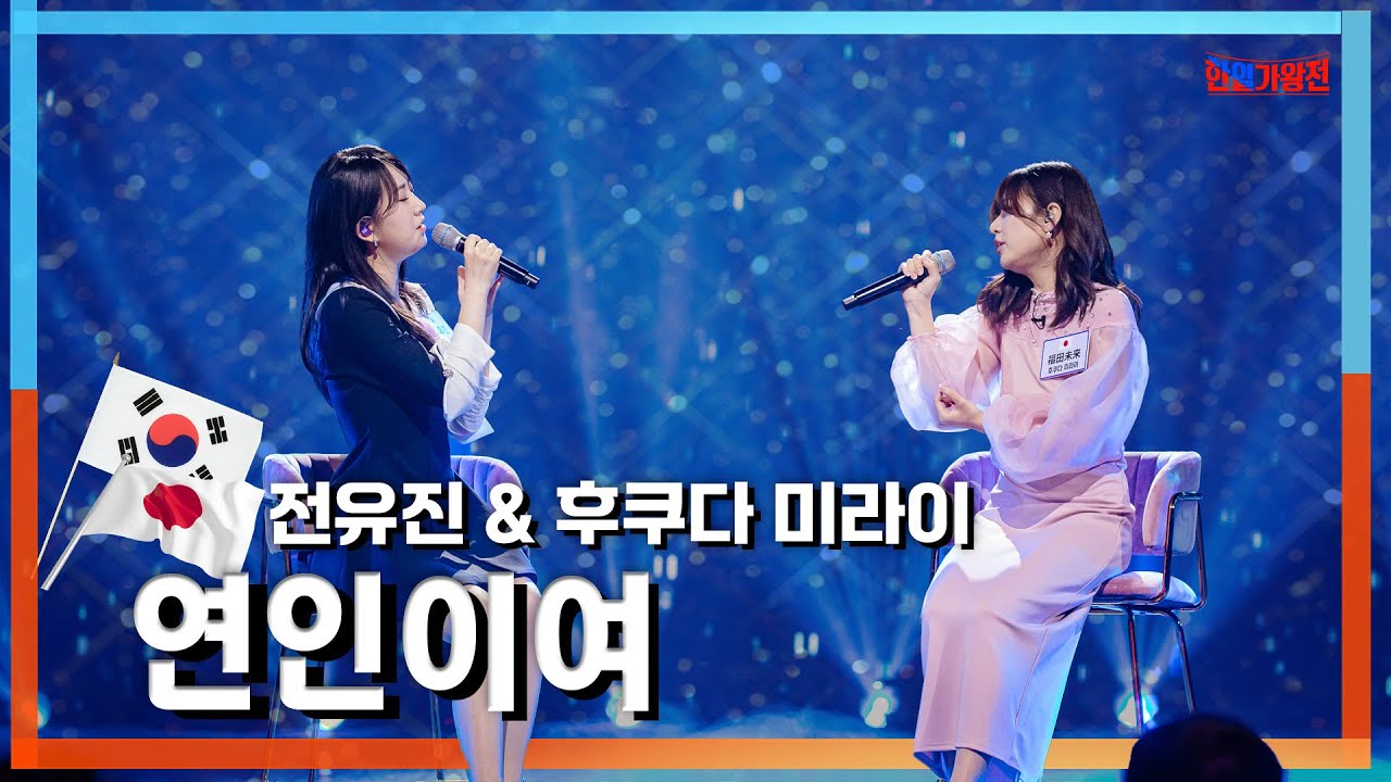 [클린자막버전] 전유진&후쿠다 미라이 - 연인이여｜⚡한일가왕전⚡