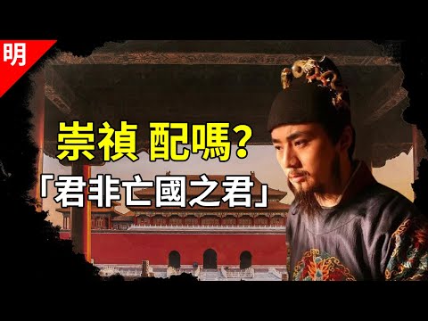 大明亡国，崇祯要负多大的责任？朱由检是被大臣坑了，可大臣为什么要坑他？【猫眼观历史】