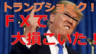 【ＦＸ】“トランプショック”で信じられない大損こいた！！！