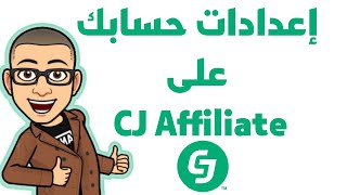 دورة التسويق بالعمولة : شرح كيفية التعامل مع واجهة و إعدادات حسابك على CJ Affiliate
