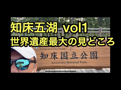 【知床8知床五湖vol1】知床五湖は世界遺産の観光名所中でも非常に人気。今回は知床五湖の中の往復1.8キロの高架木道コースをご案内します。次回も知床五湖第二弾の予定です。