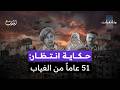 حكاية انتظار 51 عاما من الغياب