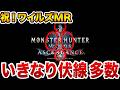 【アセンダンス】遂にモンハンワイルズのMRが発表！よく見ると…