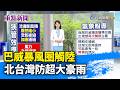 巴威暴風圈觸陸 北台灣防超大豪雨【重點新聞】-20260711
