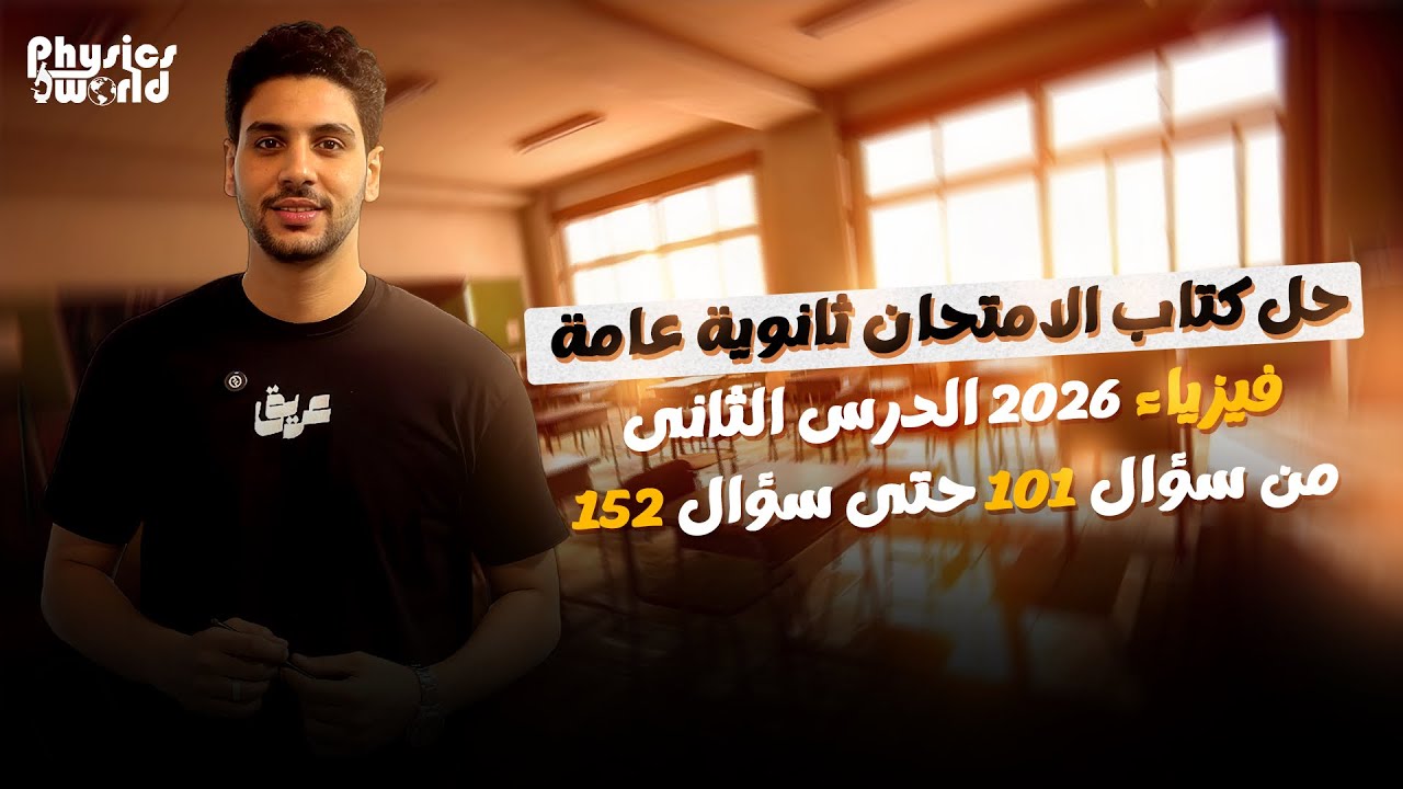 فيزياء تالتة ثانوى | حل كتاب الامتحان الدرس الثانى الفصل الاول من 101 حتى 152  |توالى وتوازى♥️🔋💫