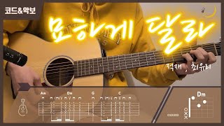 적재,최유리 - 묘하게 달라 기타 커버 / 타브악보 / 코드 / Somehow Different Guitar cover