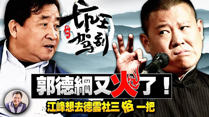 郭德綱被圍剿，中共文藝整肅運動開始；姜昆是個人恩怨還是黨宣與藝術之爭？【江峰漫談20210511第322期】 - 天天要聞