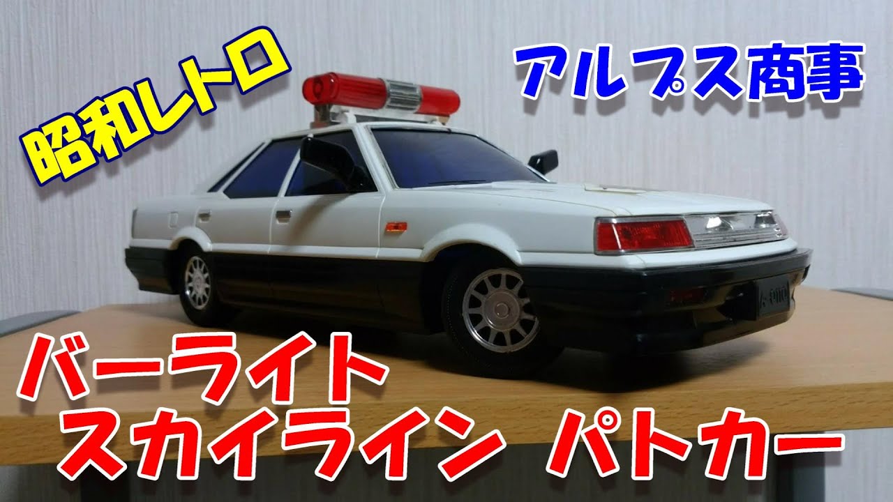 アルプス商事☆バーライト スカイラインパトカー♪昭和レトロ玩具 