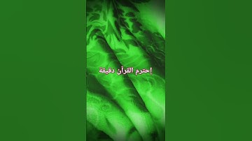 تلاوة #تلاوه_خاشعه #محمود_الشحات_أنور #القران_الكريم #اكسبلور #لايك #المصحف #يوتي @hasalaih