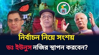 নির্বাচনী মারপ্যাচের খেলায় ইউনুস- তারেক! নির্বাচনের ট্রেন কোন পথে?। Sjrony । dr yunus ।