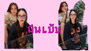 TikTokLive:มีนเบ้บ ช่วงเล่นเกมห้ามลืมตาพร้อมกัน 🫶🌻🌷 #มีนาริณา #อุ้มทวีพร #มีนเบ้บ