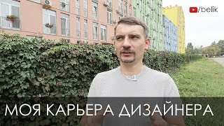 Как я стал дизайнером интерьера (работа дизайнера интерьера)