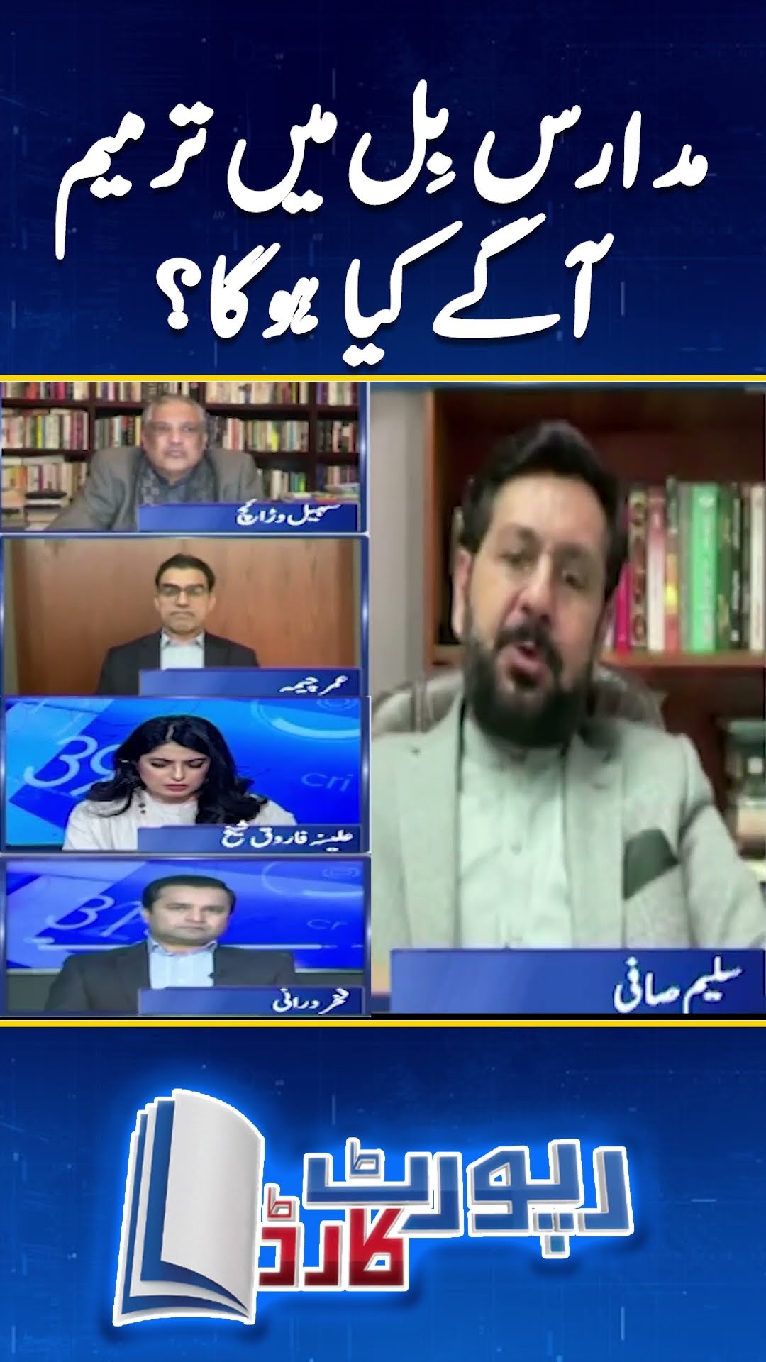 Madaris registration bill - What will happen next? - Saleem Safi - #saleemsafi #reportcard #shorts