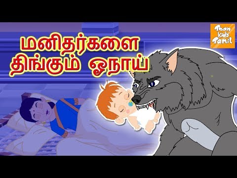 மனிதர்களை திங்கும் ஓநாய் l Adamkhor Bhediya l Tamil Stories l Tamil Fairy Tales l Toonkids Tamil