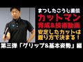 【技術動画 Vol.３】安定したカットはラケットの握りから始まる！カットマンのグリップ&基本姿勢について まつしたこうじ が詳しく解説します！
