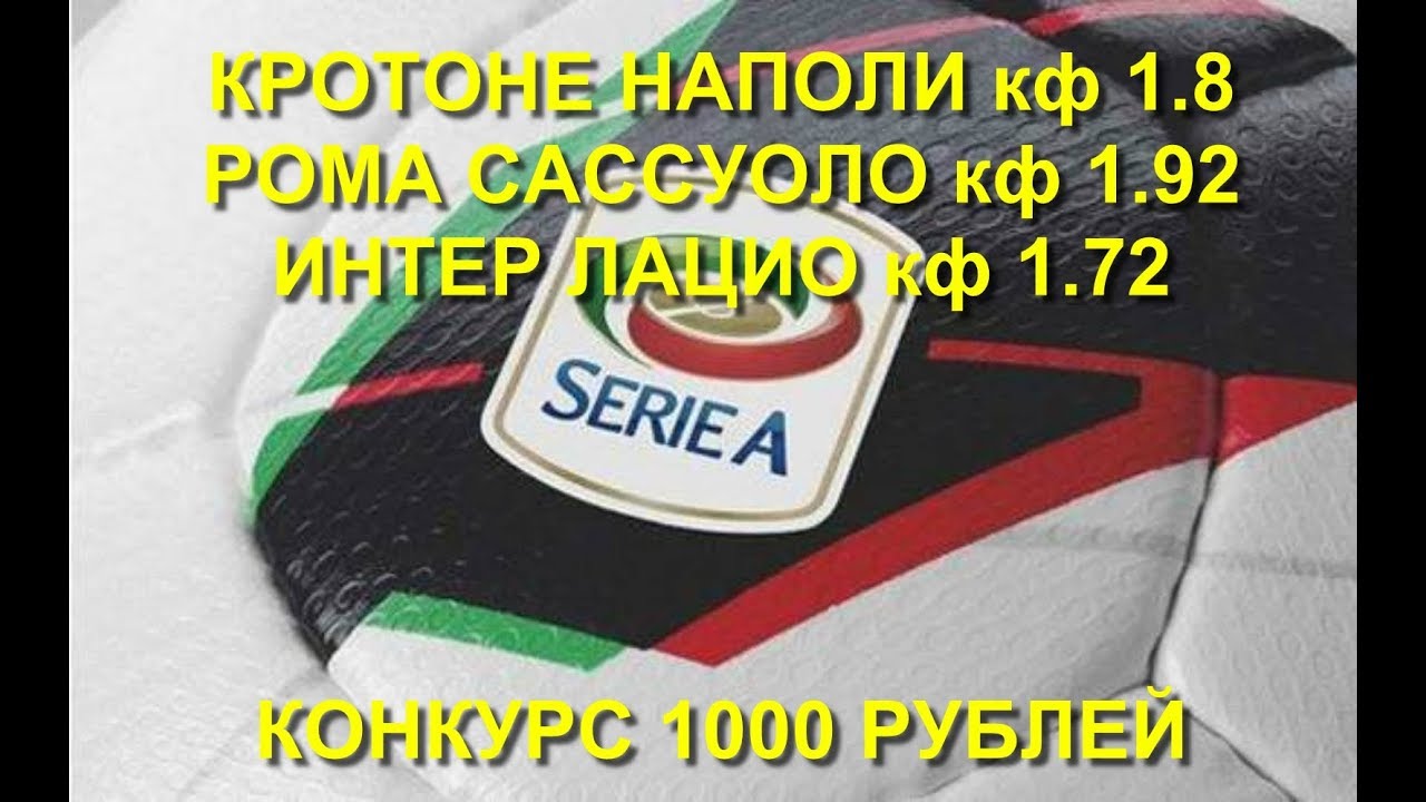 Прогноз на матч Кротоне - Рома Прогноз на матч Кротоне - Рома