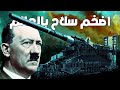 أكبر مدفع في التاريخ هتلر وجوستاف وقصة احتلال فرنسا 