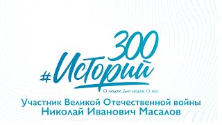 #300историй Николай Масалов, Ветеран Великой Отечественной войны