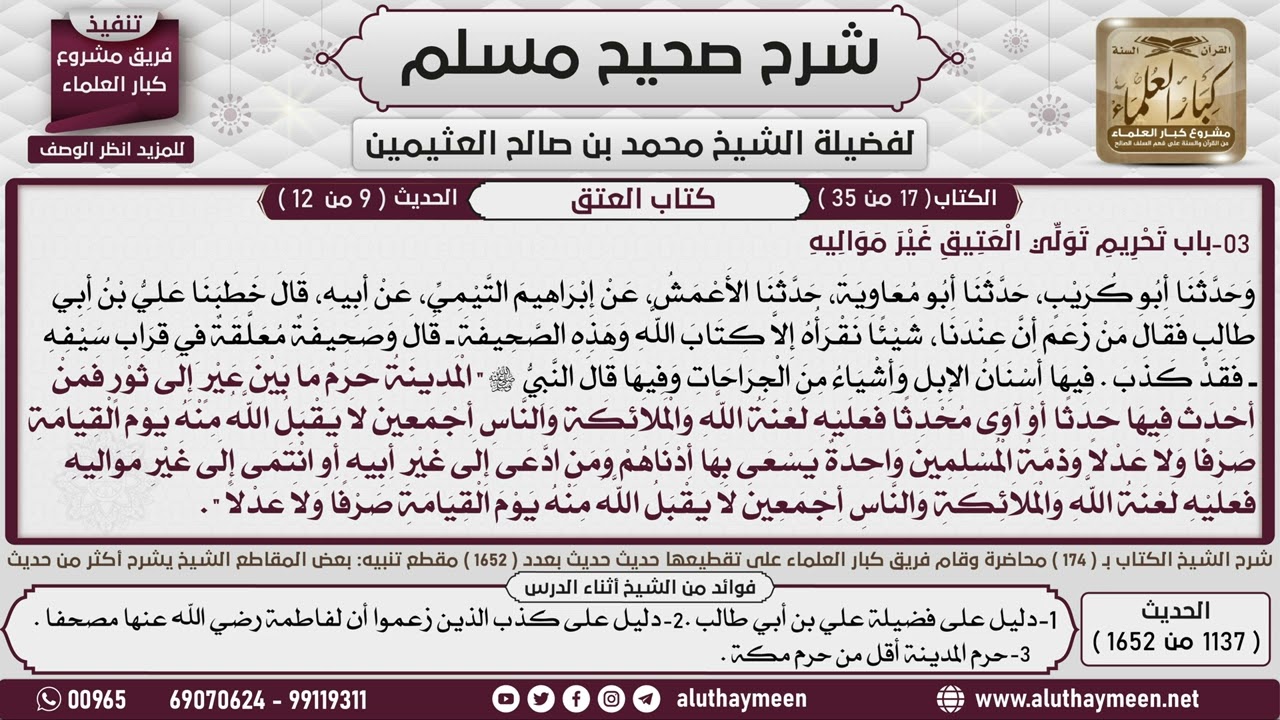 1137 - 1652 شرح حديث  المدينة حرم ما بين عير  إلى ثور  1📔 صحيح مسلم - ابن عثيمين