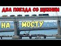 Крымский мост(01.08.2019) На мосту работает два поезда Разборка тех.мостов продолжается