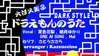 ドラえもんのうた DARK STYLE(Kazzuccino ver)【夏色花梨】【結月ゆかり】【ONE AI SONG】【Mai】【さとうささら】