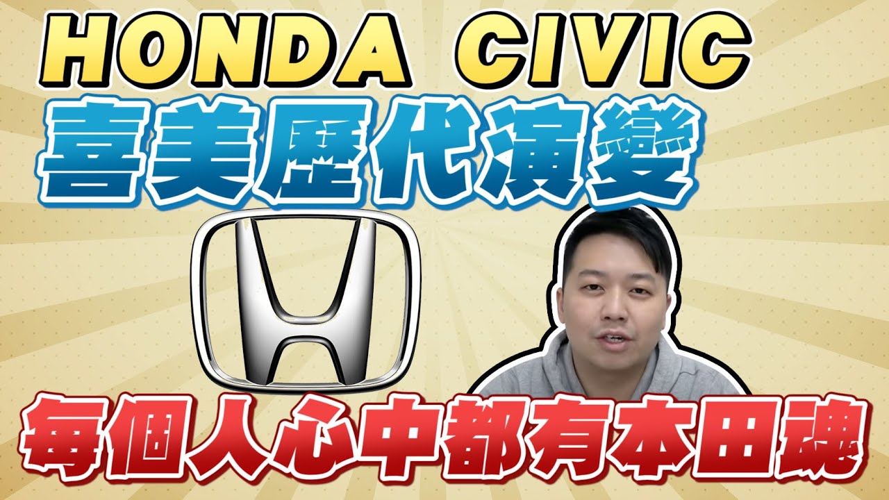 每個人心中都有本田魂 Honda Civic喜美歷代演變 兩千講古 兩千中古車 Youtube