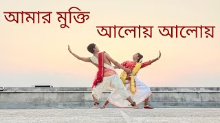 Amar Mukti Aloy Aloy | Rabindra Jayanti Special | Papai & Jhilik