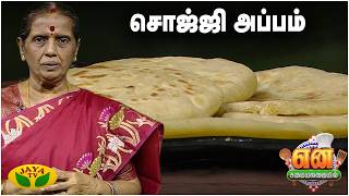 சொஜ்ஜி அப்பம் செய்வது எப்படி? | EN SAMAYAL ARAYIL | Sojji Appam | Jaya TV screenshot 1