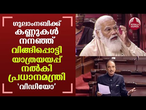 PM Narendra Modi praises Ghulam Nabi Azad, gets emotional in Rajya Sabha | Keralakaumudi