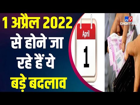 FY 2022: 1 April से हो रहा बड़ा बदलाव, Banking से लेकर Tax और Post Office के बदल रहे नियम |#TV9D