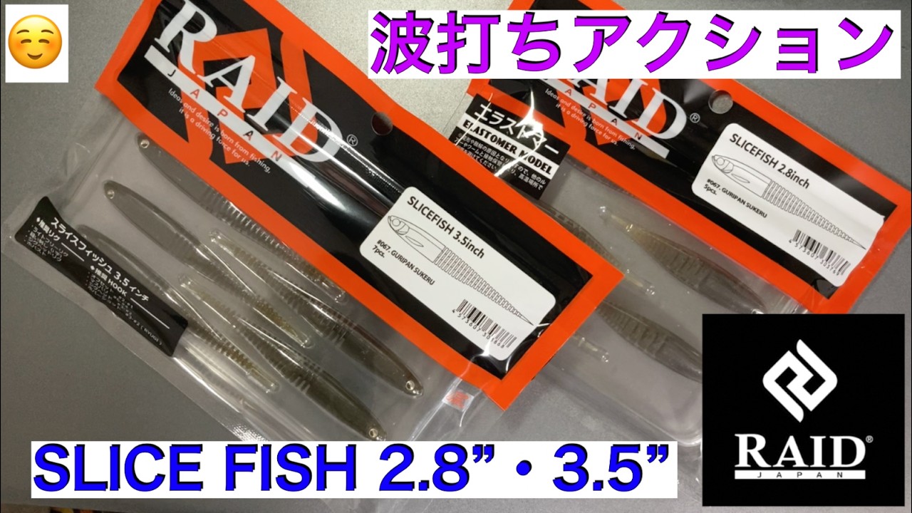 RAID Japan SLICE FISH 2.8”, 3.5” 【波打ちアクション】【川スモール