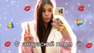 Клип по Dasha Koshkina,, Французский поцелуй&quot; /Прикольные клипы/