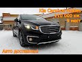 Авто из Кореи - Kia Carnival Nobles, 110 000 км., 9 мест - доставлен!