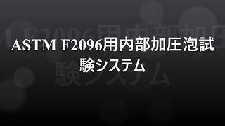 ASTM F2096内圧試験バブル試験