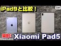 【開封】Xiaomi Pad 5 国内発売スタート！のハイコスパ 11インチAndroidタブレットを iPad 9 と比較！開封いきなりプレゼント企画付き動画！